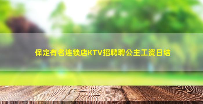 保定有名连锁店KTV招聘聘公主工资日结